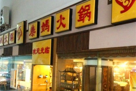 重庆秦妈火锅(南滨路店)