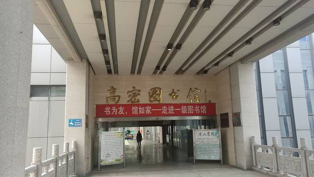 高密市图书馆