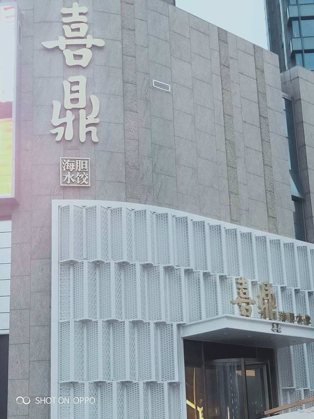 喜鼎海胆水饺(星海湾壹号店)
