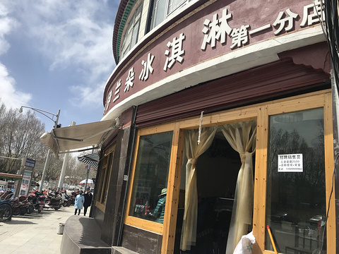 伊兰朵冰淇淋餐厅(北京东路店)