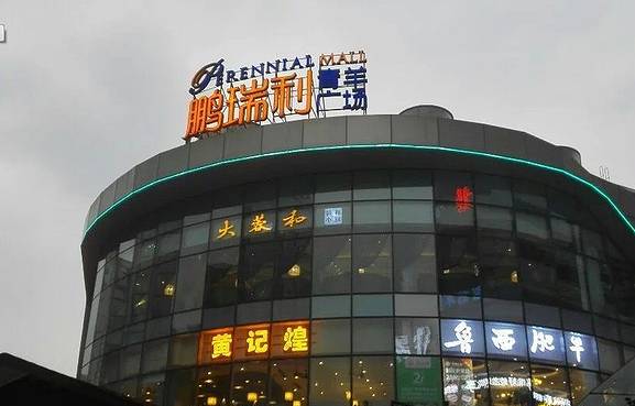 鹏瑞利青羊广场