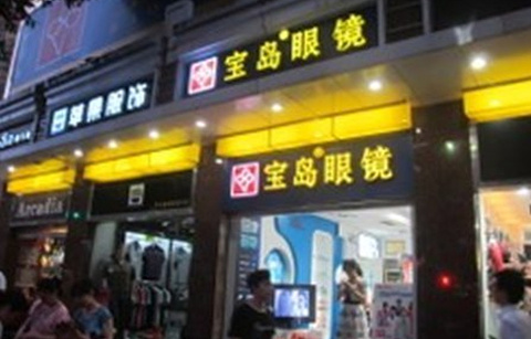 杭州宝岛眼镜(农林店)