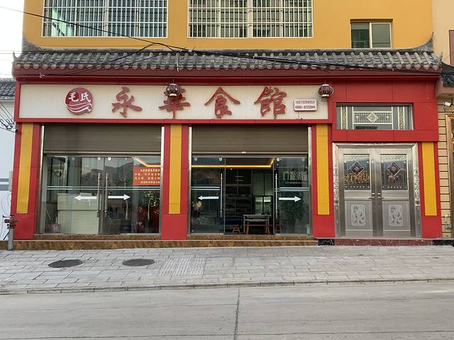 毛氏永华食馆