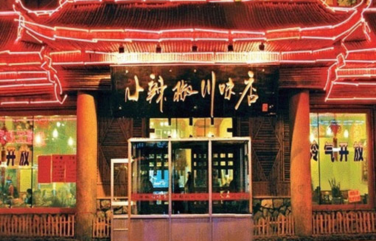 小辣椒川味店(解放路店)