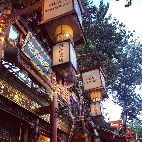 花家怡园(四合院总店)