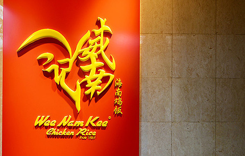 Wee Nam Kee Chicken Rice Restaurant