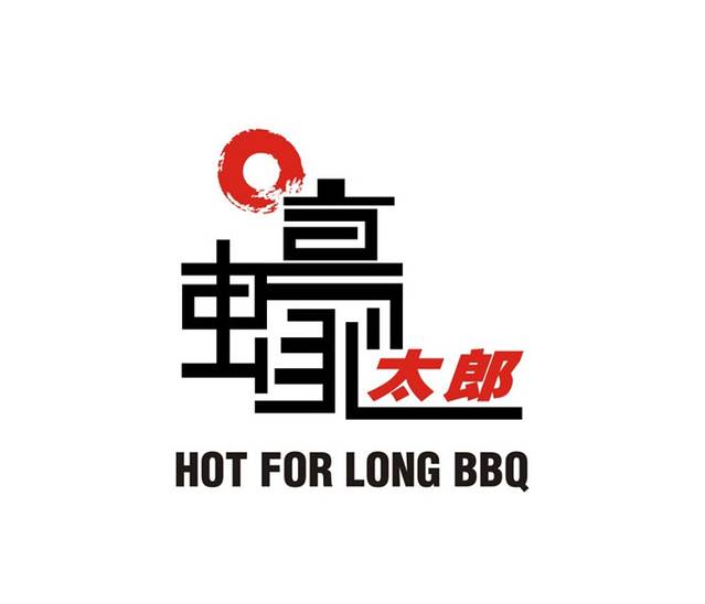 蠔太郎烧烤(阳光天地店)