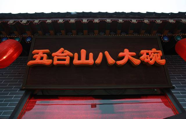 五台山八大碗·地方风味菜馆(五爷庙店)