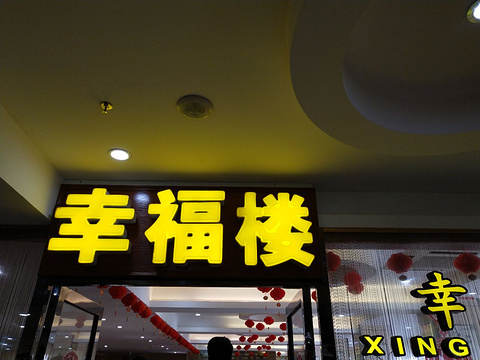 幸福楼(清华园店)旅游景点图片