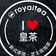 royaltea皇茶(勐泐大道店)
