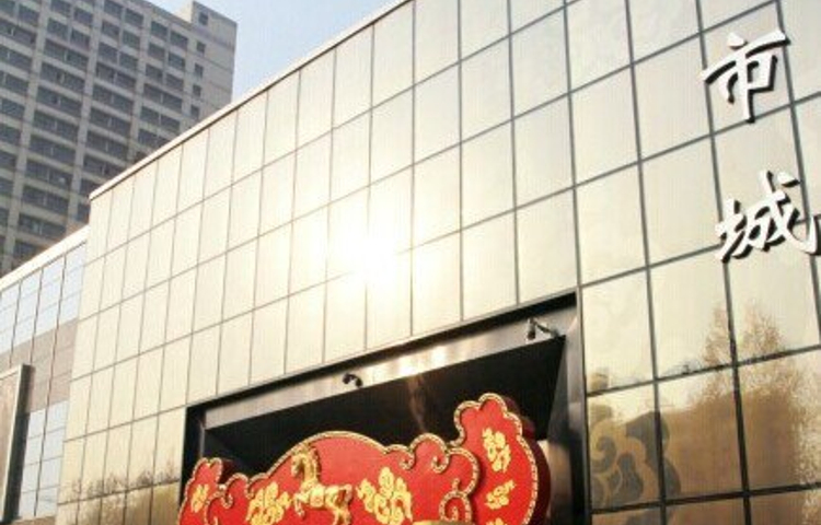 西市城购物中心