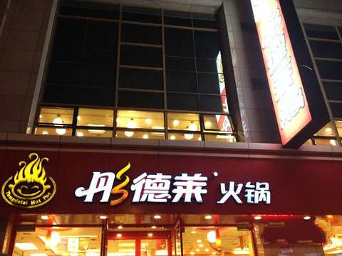 彤德莱火锅(大连友好店)旅游景点图片