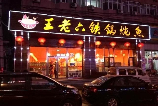 王老六铁锅炖鱼(大北店)旅游景点图片