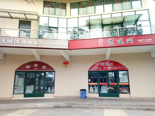 震远同(渔人码头店)