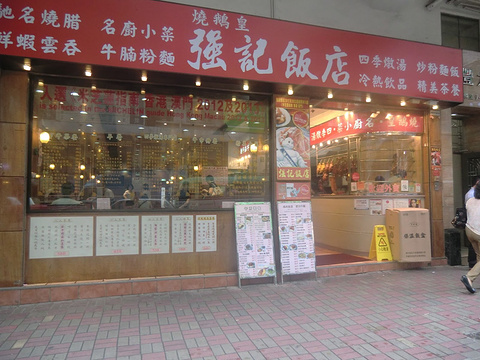 强记饭店(长沙湾店)旅游景点图片