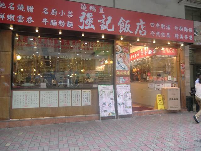 强记饭店(长沙湾店)