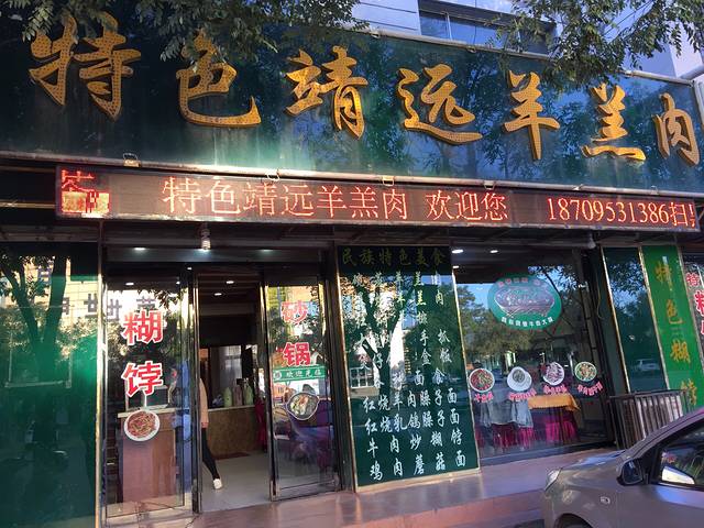 特色靖远羊羔肉