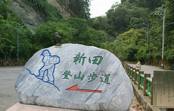 新田登山步道