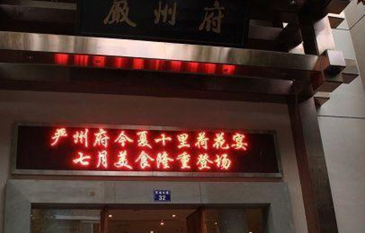 严州府(建德店)