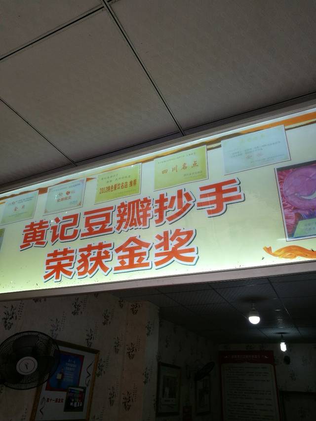 黄记豆瓣抄手(总店)
