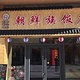 金达莱朝鲜族饭店