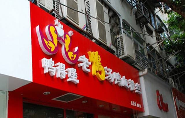 鸭得堡老鸭汤·鸭血粉丝(丰富路店)