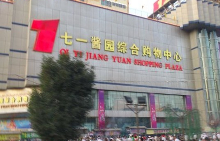 七一酱园综合购物中心