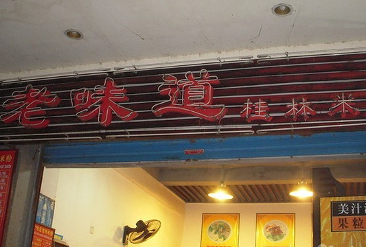 老街桂林米粉旅游景点图片