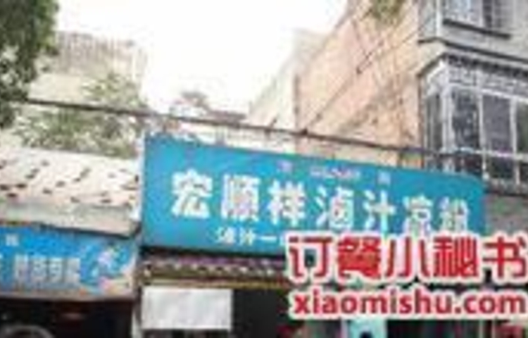 清真·宏顺祥卤汁凉粉(大皮院店)