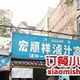 清真·宏顺祥卤汁凉粉(大皮院店)