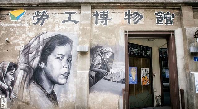高雄市劳工博物馆