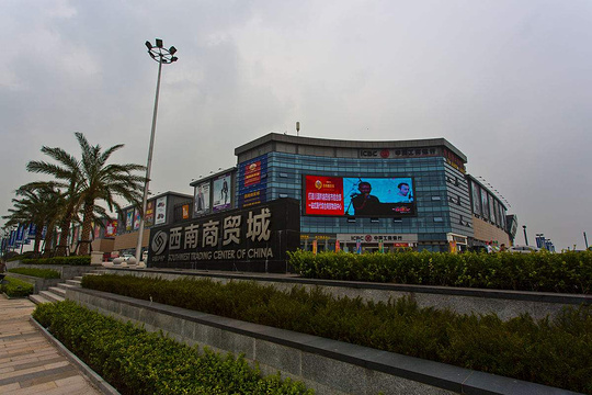 中国(泸州)西南商贸城旅游景点图片