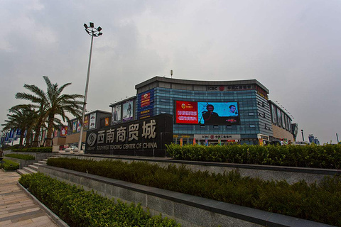 中国(泸州)西南商贸城的图片
