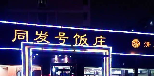 同发号饭庄(复兴路总店)