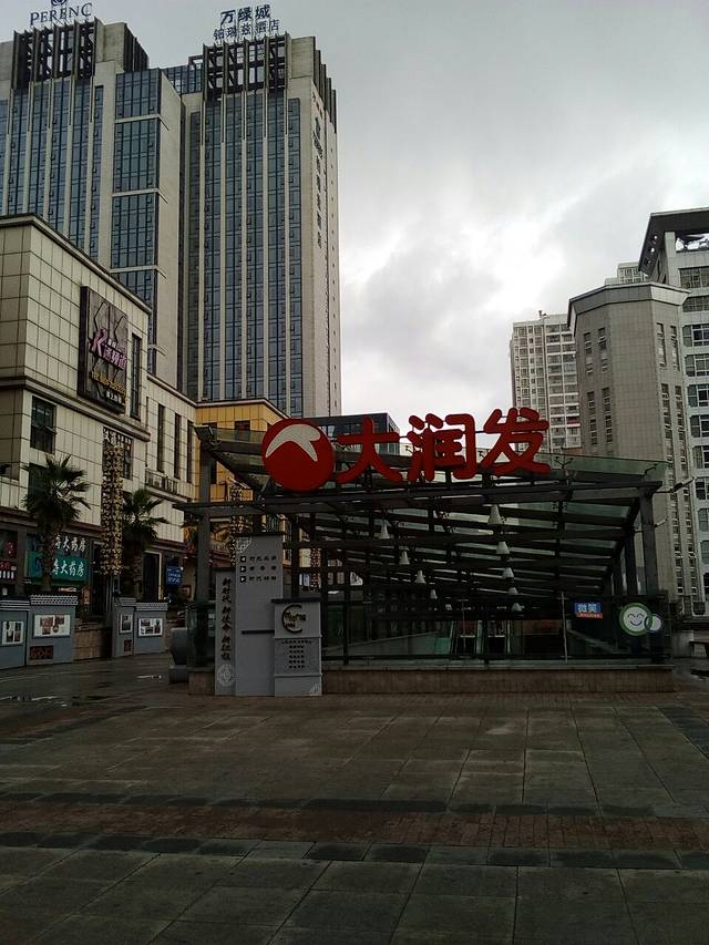 大润发(安顺店)