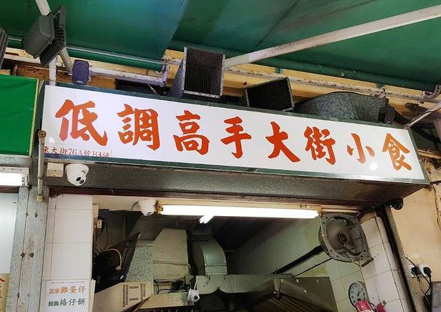 低调高手大街小食