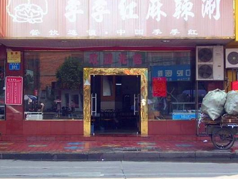 季季红火锅(万寿宫店)旅游景点图片