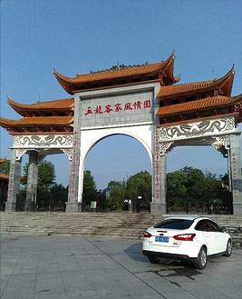 五龙客家风情园