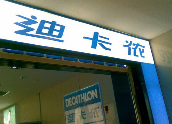 迪卡侬(津滨大道店)