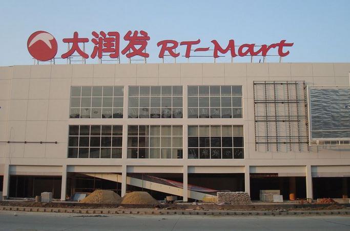 大润发(东环店)