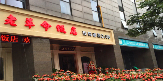 老革命饭店(白云源路店)