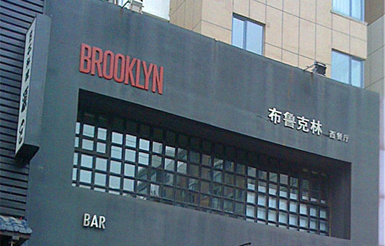 布鲁克林西餐酒吧BROOKLYN(万达华府店)