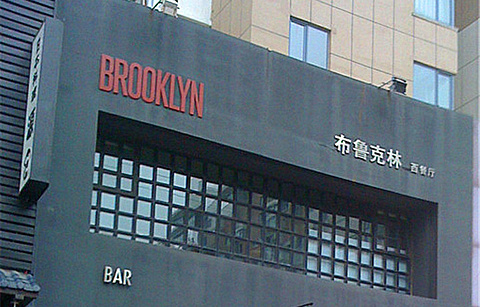 布鲁克林西餐酒吧BROOKLYN