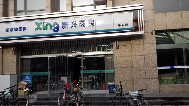 新兴药房(北城国际店)