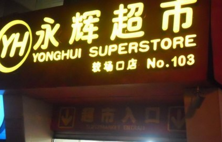 永辉超市(较场口店)