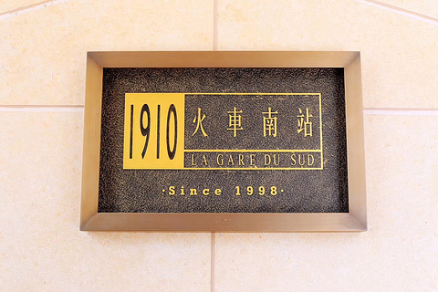 1910火车南站餐厅(公园1903店)
