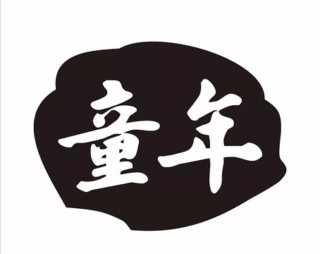 童年记砂锅串串(聚源店)