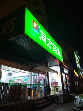 同方药业第94店(延兴路店)