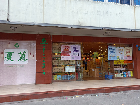 夏蕙烘焙原料店