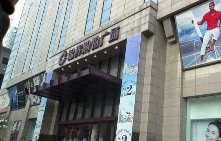 锦辉购物广场(黄河路店)